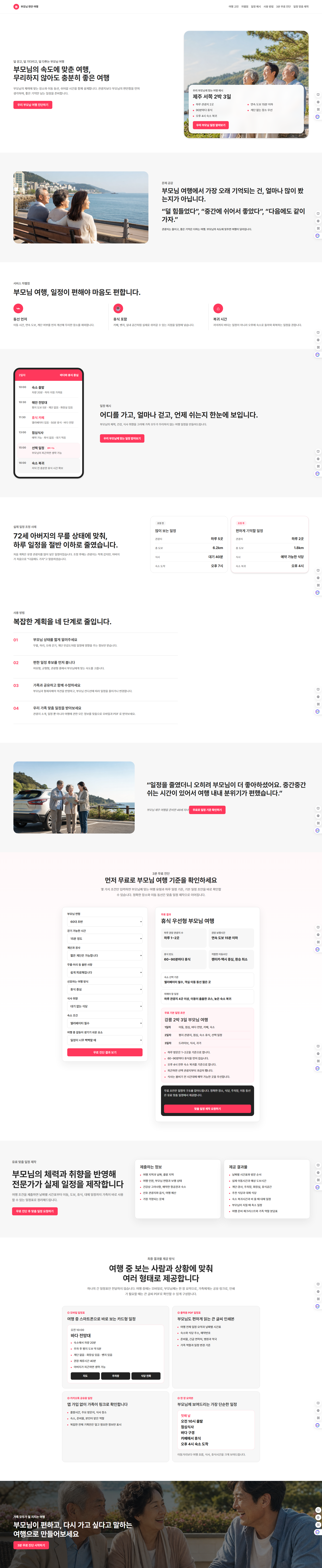 부모님 편안여행 큐레이션 웹사이트 화면